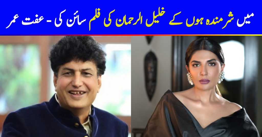 Iffat Omar Is Ashamed Of Doing Khalil’s Upcoming Film