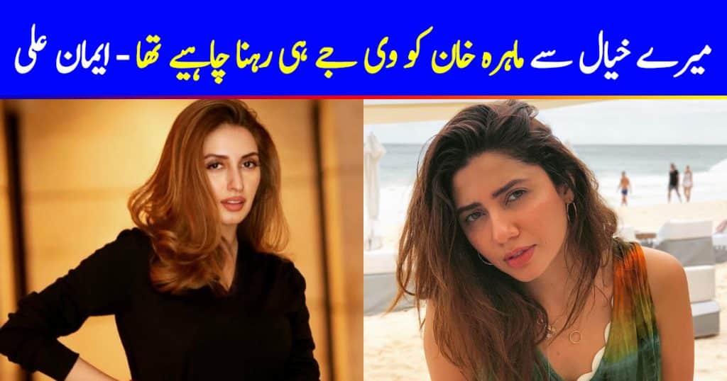 Actress Iman Ali Isn't A Mahira Khan Fan