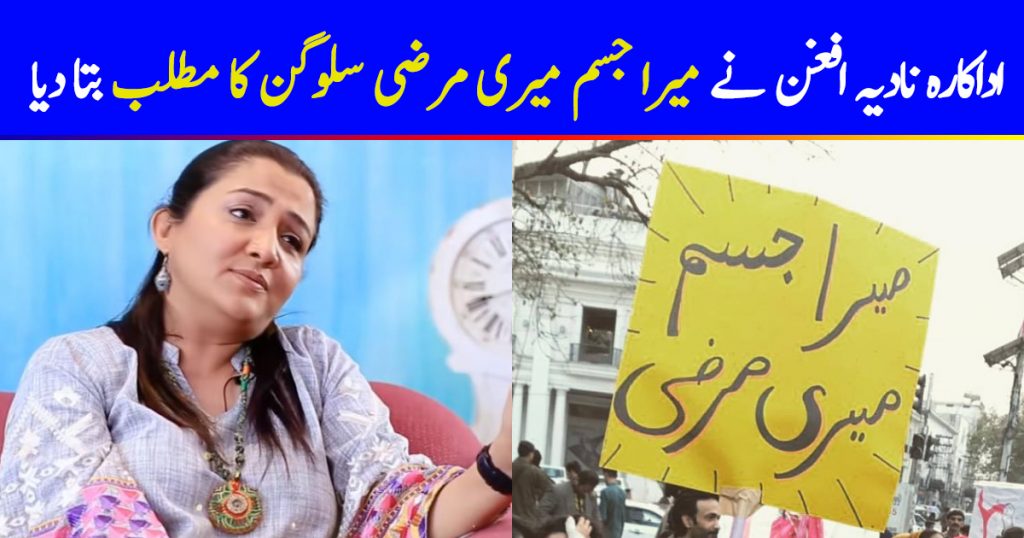 Nadia Afgan Explained The Slogan Mera Jisam Meri Marzi