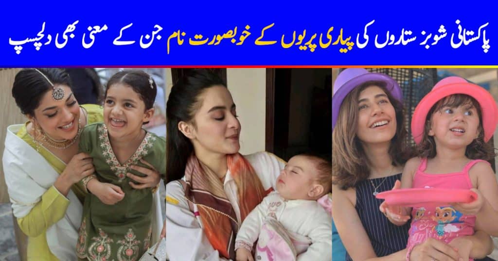 Pakistani Celebrities Daughters Names and Their Meanings