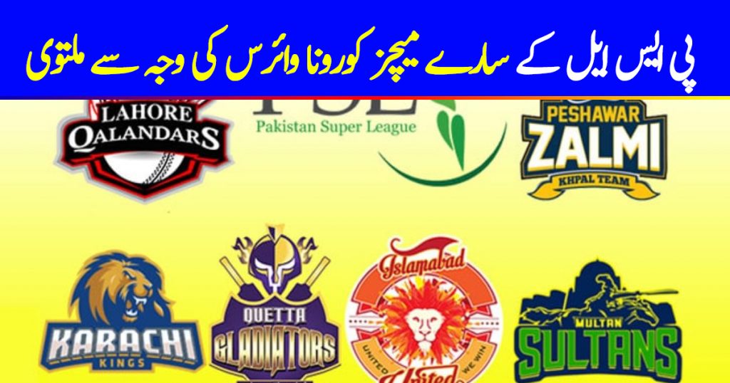 PSL Postponed; Broadcasters & Cricketers To Be Tested For Coronavirus