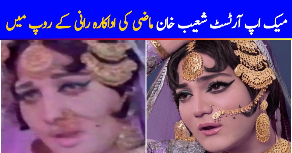 Shoaib Khan Recreates Pakistani Veteran Actress Rani's Look With His Makeup
