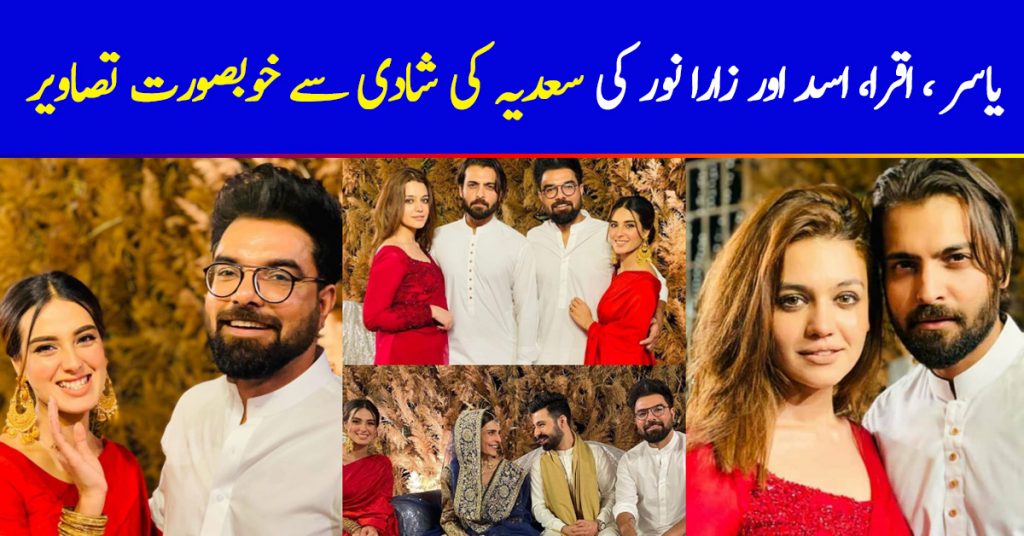 Zara Noor, Asad Siddique, Yasir Hussain and Iqra Aziz Clicks from Wedding of Sadia Ghaffar