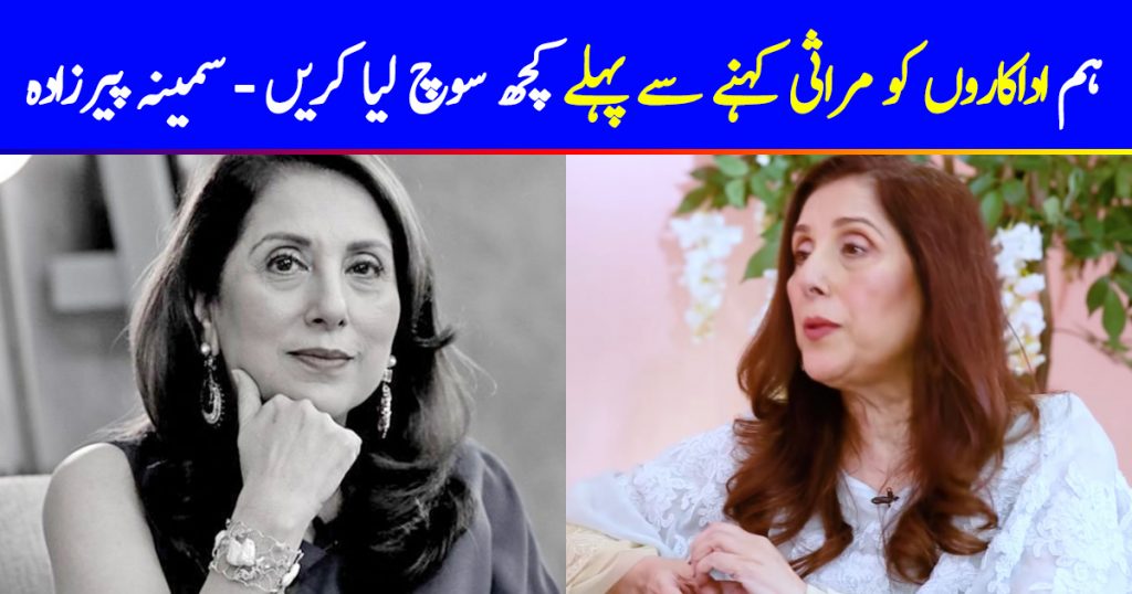 Samina Peerzada Raised Her Voice For Celebrities