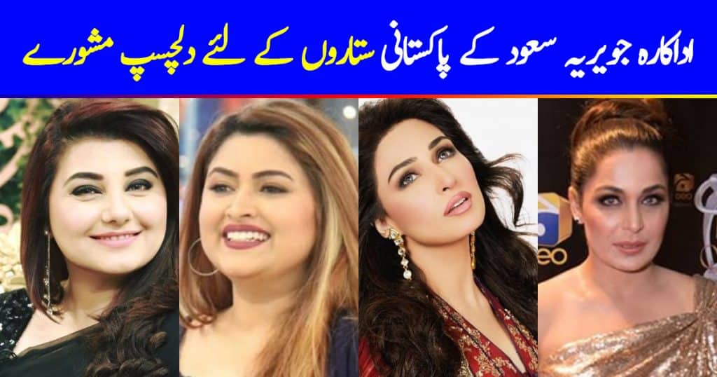 Javeria Saud's Interesting Advises For Celebrities