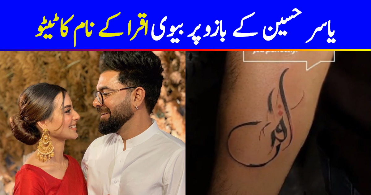 Yasir Hussain Gets Wife Iqra S Name Tattooed On His Arm Reviewit Pk Due to his great fan following he is amongst the top. yasir hussain gets wife iqra s name