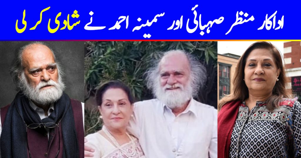 Actors Manzar Sehbai and Samina Ahmed Got Married