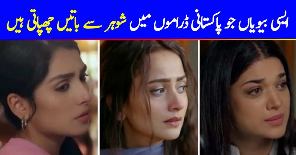 Wives Keeping Secrets From Supportive Husbands in Pakistani Dramas