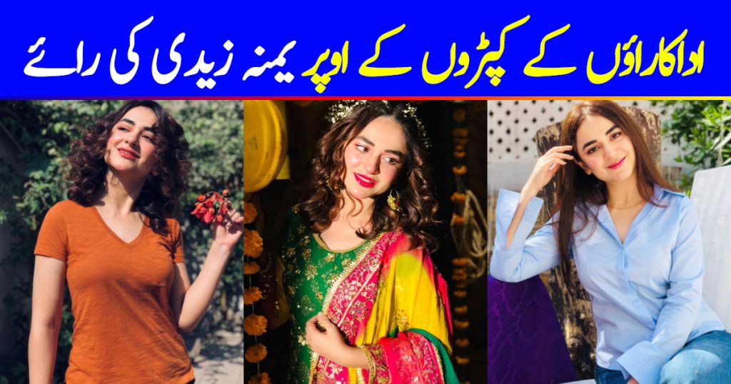 Yumna Zaidi's Views On Celebrities' Dressing