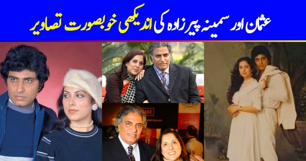 Throwback Pictures of Usman Peerzada and Samina Peerzada