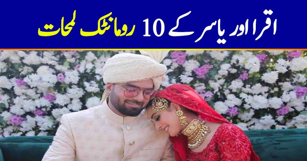 Iqra Aziz Husband Yasir Hussain| 10 Romantic Pictures