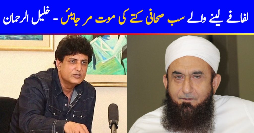 Khalil-Ur-Rehman Supports Maulana Tariq Jamil