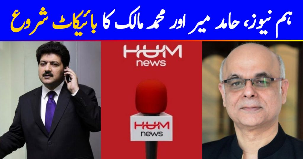 Twitteratis Boycott Muhammad Malick, Hamid Mir And Hum TV