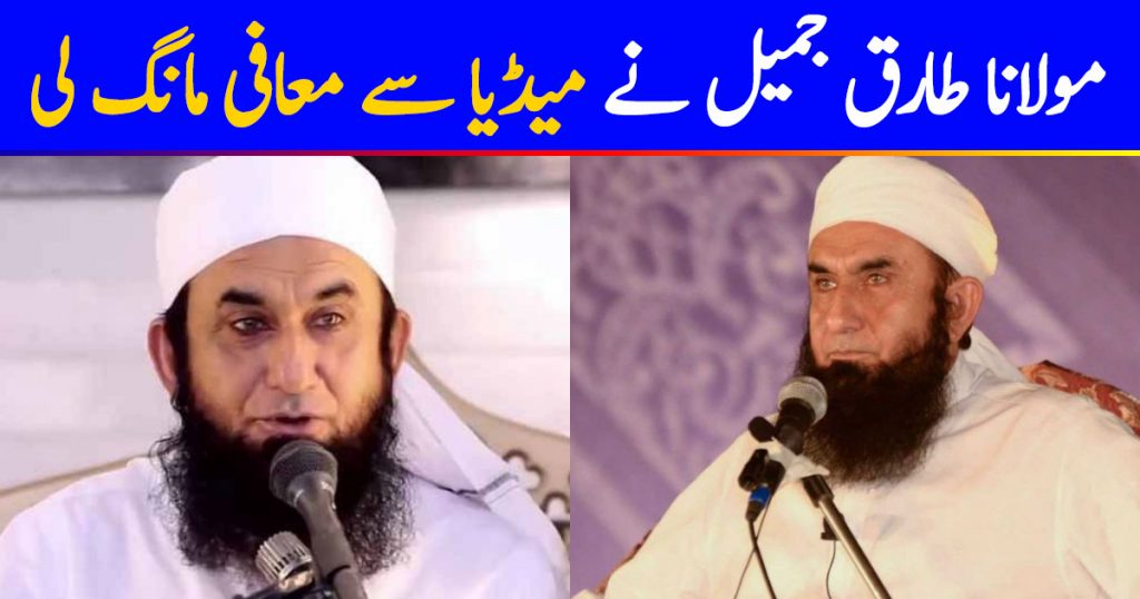 Maulana Tariq Jamil Apologized For His Remarks