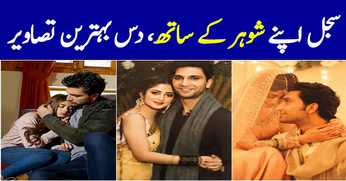 Sajal Ali With Husband - Romantic Pictures | Reviewit.pk