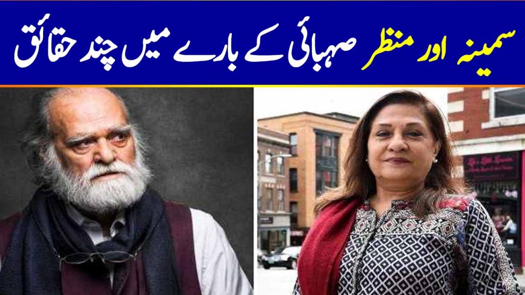 Samina Ahmed and Manzar Sehbai - All You Need To Know