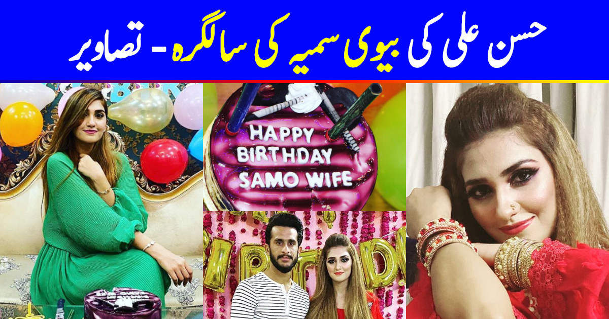 Cricketer Hassan Ali Wife Samyah Khan Birthday Pictures | Reviewit.pk