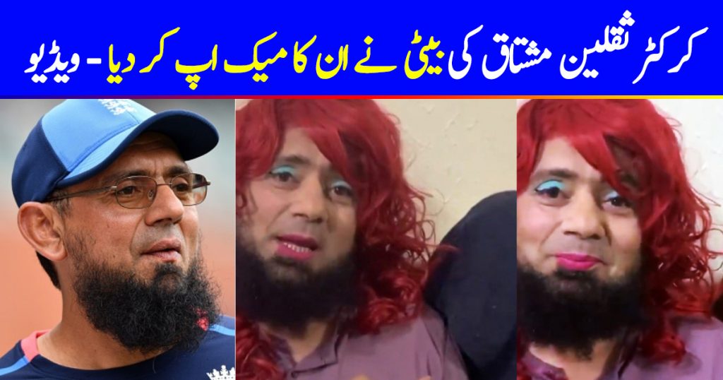 Saqlain Mushtaq's Cute Makeover By His Daughter