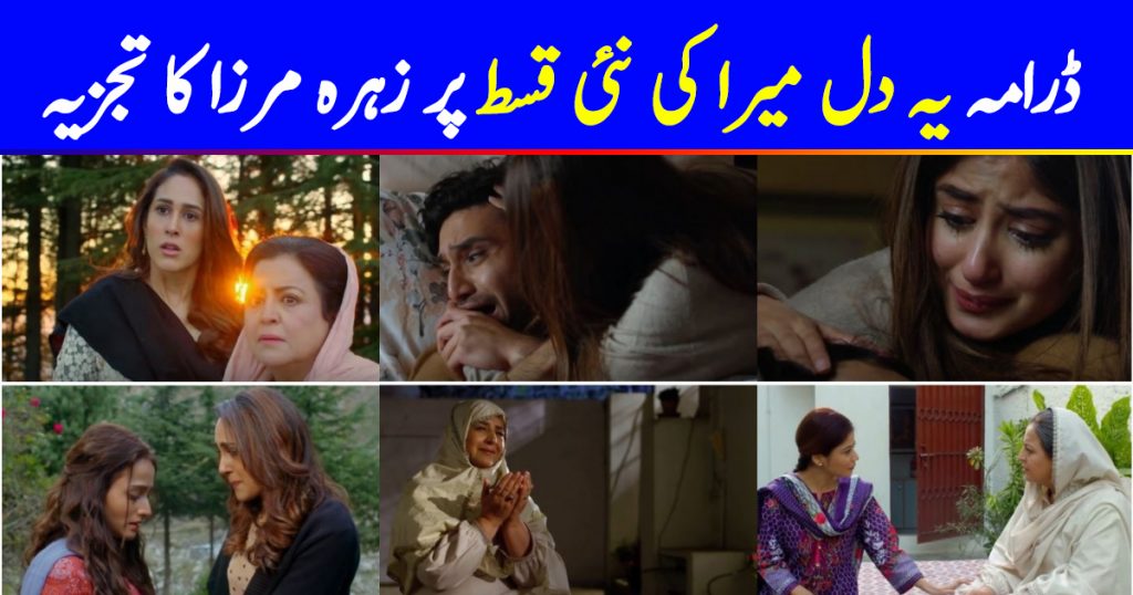 Ye Dil Mera Episode 23 Story Review - Brilliant Episode