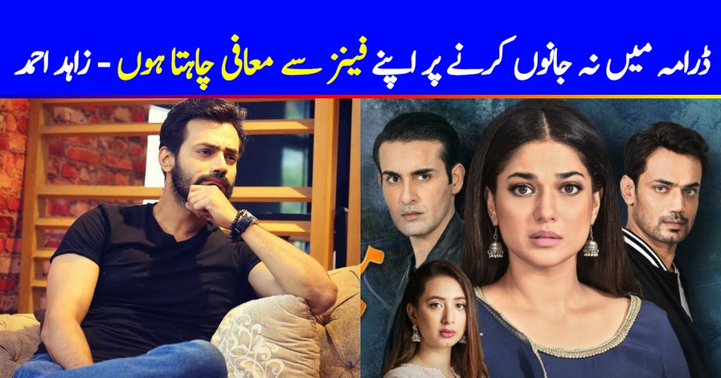 Zahid Ahmed Apologized From The Nation