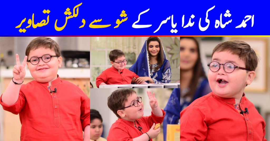 Cute Ahmed Shah Beautiful Pictures from Nida Yasir Morning Show