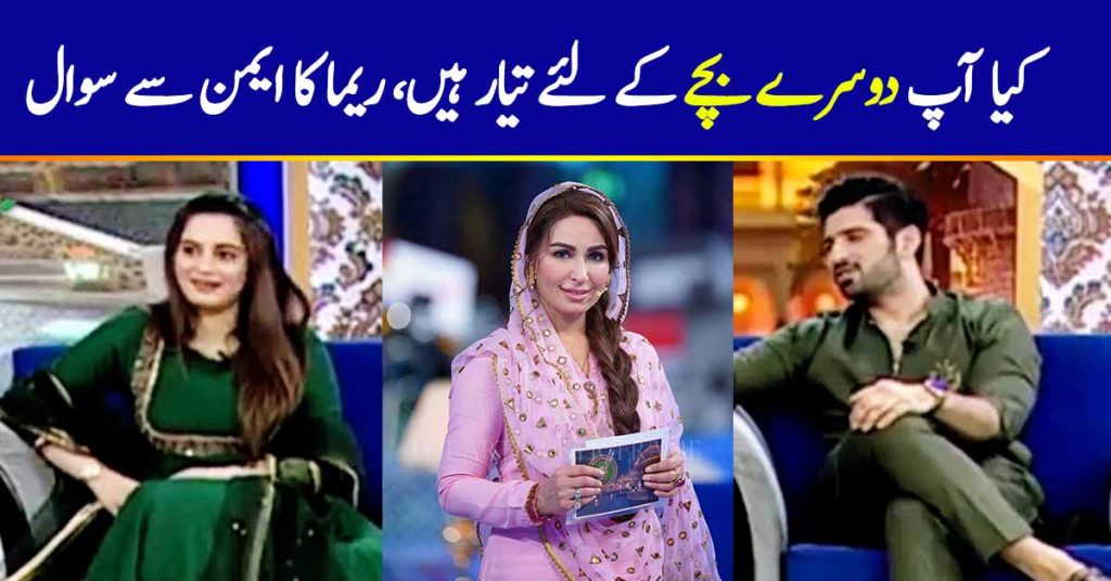 Are you ready for 2nd Baby? Reema Asked Aiman Khan