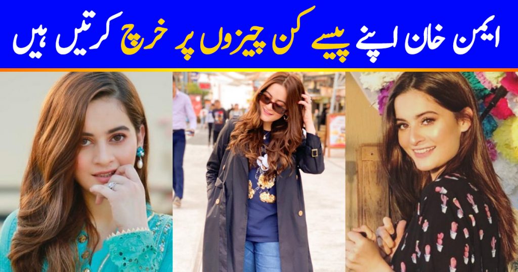 How Aiman Khan Spends Her Salary