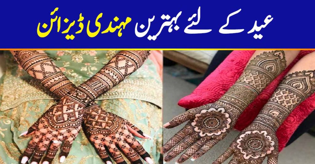 Mehndi Designs For Eid 2020