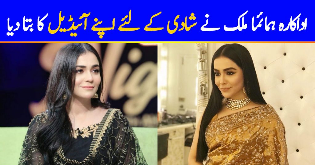 Humaima Malick Talks About Ideal Partner For Marriage