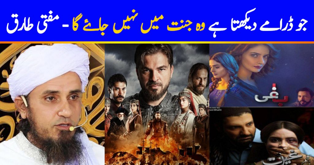 Mufti Tariq Masood Criticizes Drama Culture
