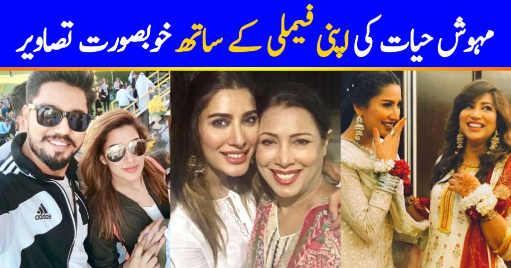 Unseen Pictures of Mehwish Hayat with Close Family