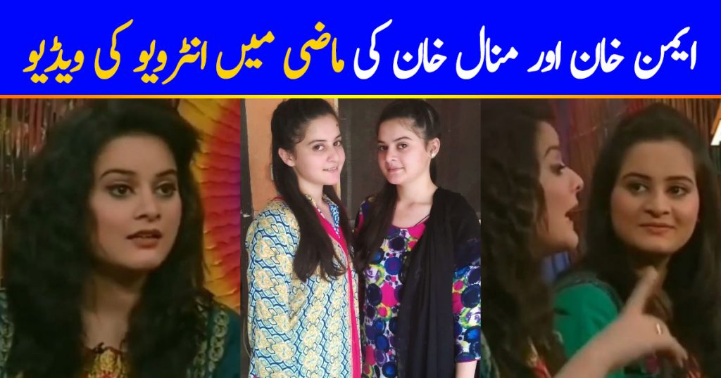 Cutest Interview Of Aiman Khan And Minal Khan