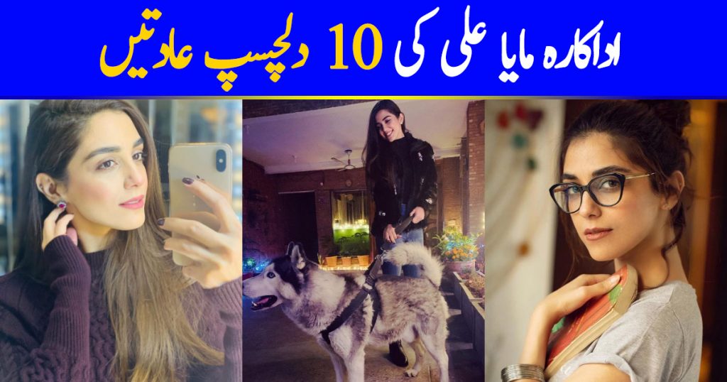 10 Hobbies of Maya Ali that She is Really Fond Of