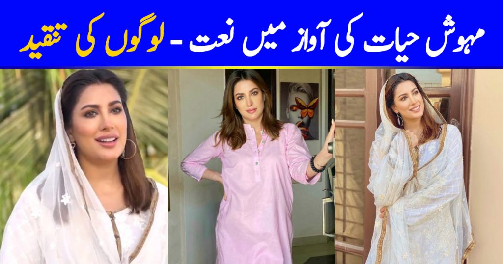 Mehwish Hayat Trolled For Reciting Naat