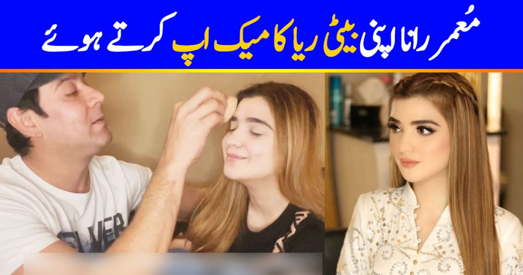 Moammar Rana Does Daughter's Makeup & Its Super Funny