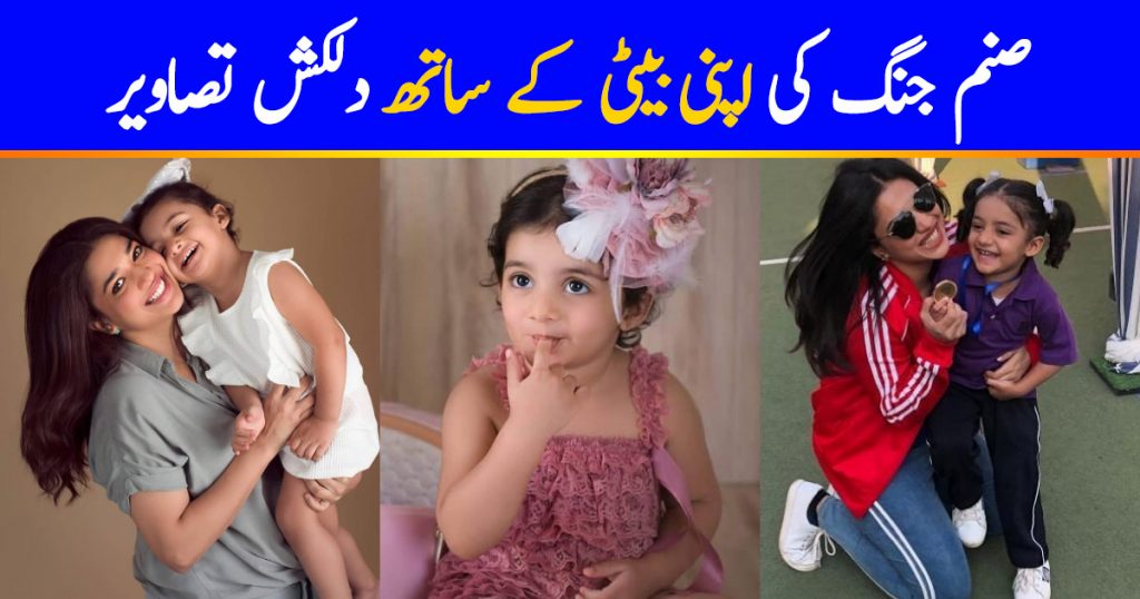 Beautiful Pictures of Sanam Jung with Her Daughter