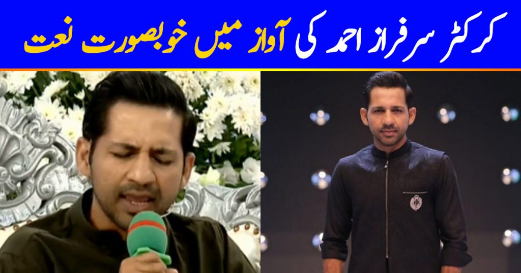 Sarfaraz Ahmed Recites Beautiful Naat