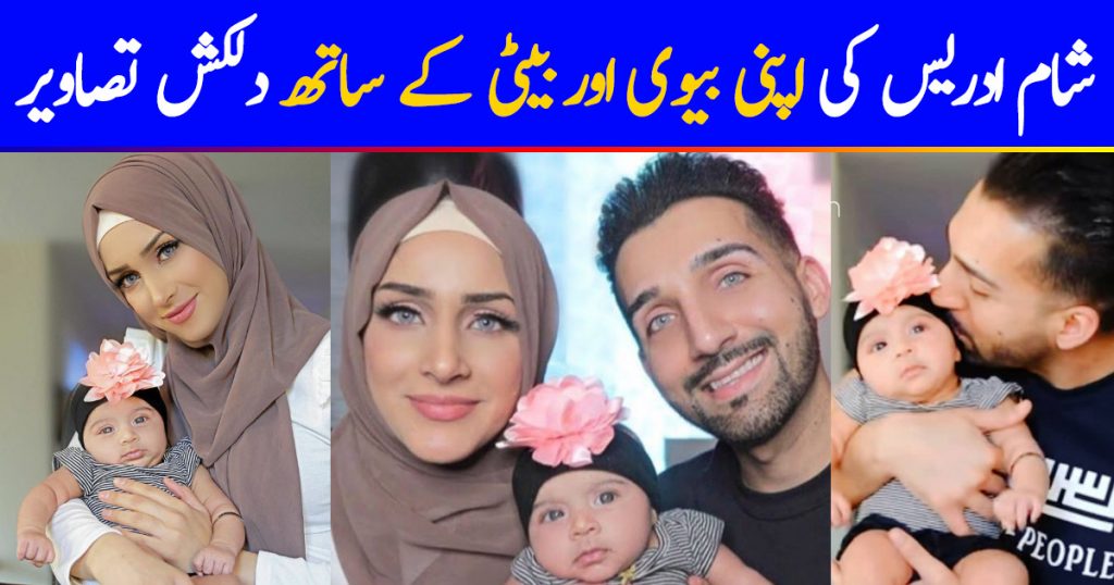 Sham Idrees with Wife Froggy and New Born Baby Girl