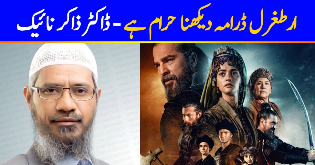 Dr.Zakir Naik Says Watching Ertugrul Is Haraam