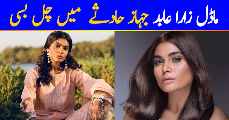 Zara Abid Lost Her Life In Plane Crash