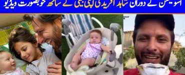 Shahid Afridi Is Missing His Little Daughter In Isolation