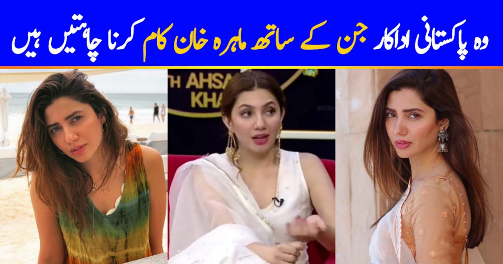 Mahira Khan Wants To Work With Legendary Celebrities