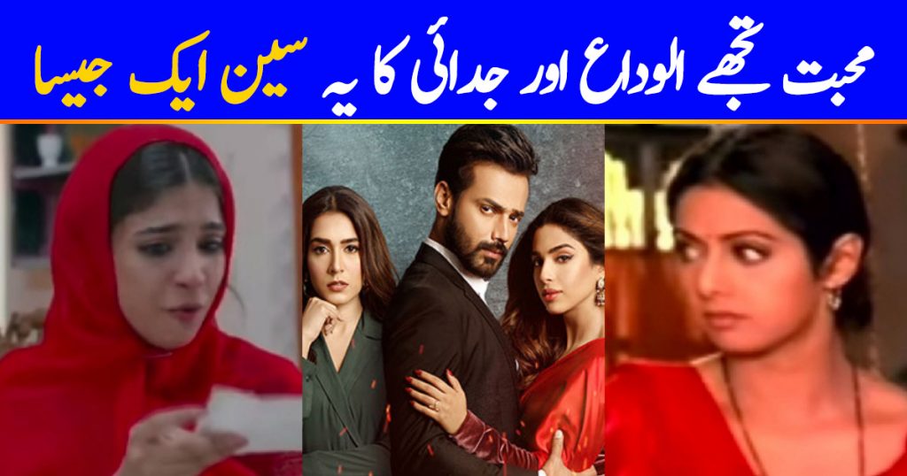 Similarities Between Muhabbat Tujhy Alvida And Judai That Cannot Be Unseen