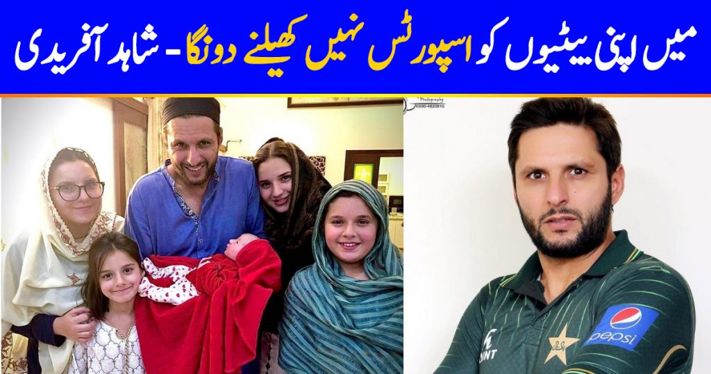 Shahid Afridi's Statement About Allowing Daughters For Sports