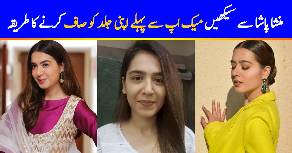 Mansha Pasha Shares Skin-Care Routine | Reviewit.pk