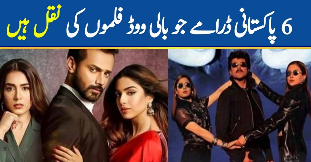 6 Pakistani Dramas That Are Copies of Bollywood Films