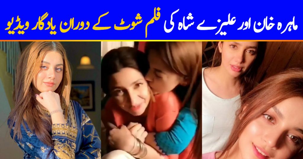 Mahira Khan, Alizeh Shah Adorable Video