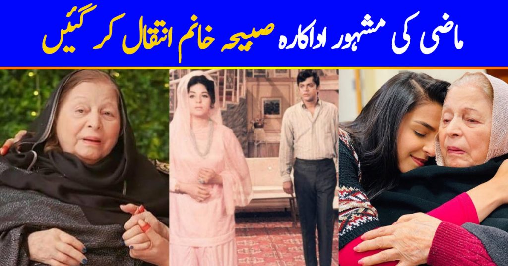 Legendary Star Sabiha Khanum Passed Away