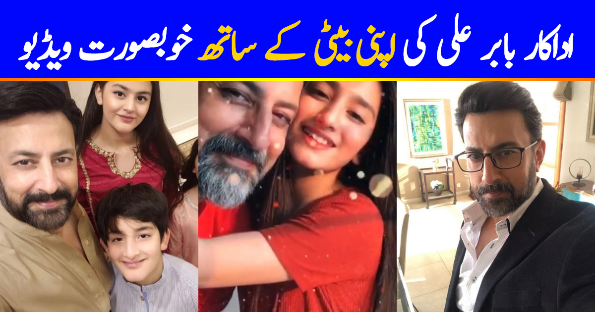 Babar Ali's Cute Videos With Daughter | Reviewit.pk