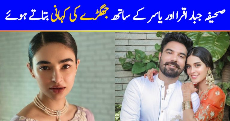 Saheefa Jabbar Reveals Big Fight With Iqra, Yasir